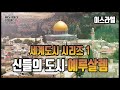 왜 예루살렘은 신들의 도시가 되었을까? / Why did Jerusalem become the city of the gods?