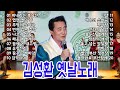 구수하게 쫙쫙 뽑아주는 김성환 옛날 노래 메들리