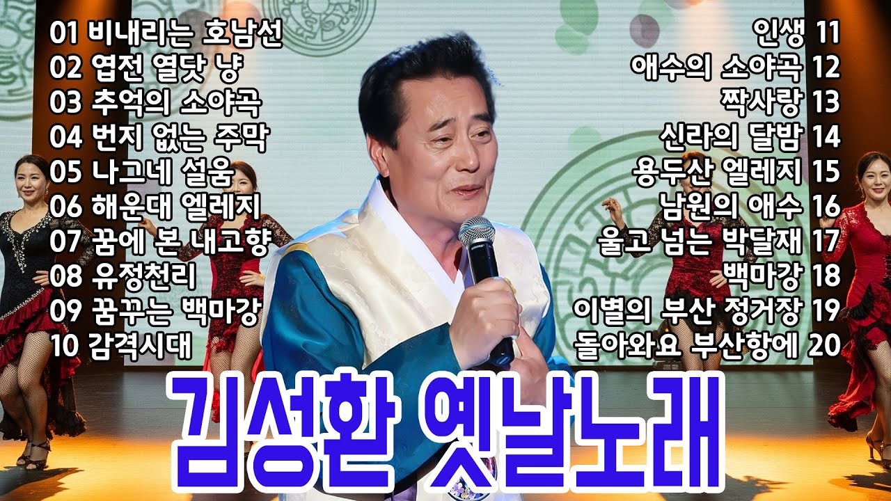 구수하게 쫙쫙 뽑아주는 김성환 옛날 노래 메들리