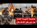 هجوم كاسح من القسام حصار وسقوط كتيبه من جيش الكيان واسرائيل تطلب مساعده من بريطانيا هجوم كاسح من القسام حصار وسقوط كتيبه من جيش الكيان واسرائيل تطلب مساعده من بريطانيا