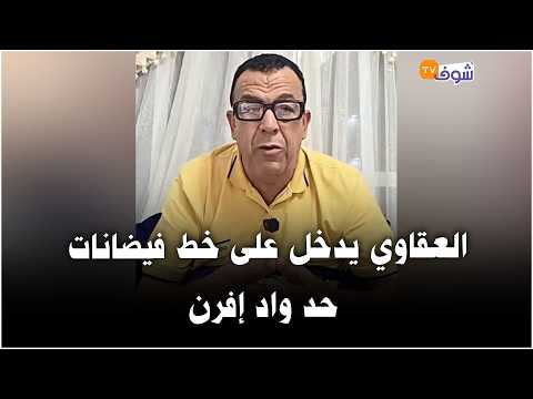 Al-Aqawi intervenes in the floods of Had Wadi Ifran and expresses regret for what happened to the...