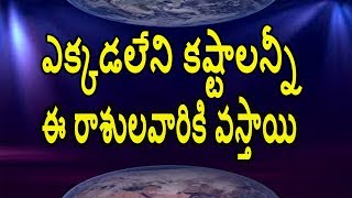 ఎవరికీ లేని కష్టాలన్నీ ఈ రాశులవారికి వస్తాయి || Telugu astrology learining ఎవరికీ లేని కష్టాలన్నీ ఈ రాశులవారికి వస్తాయి || Telugu astrology learining