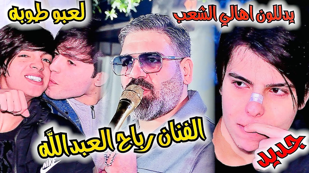 حفل الزواج  { محمد الزيدي } الف مبروك و يدللون اهالي الشعب || بحضور الفنان رباح العبدالله