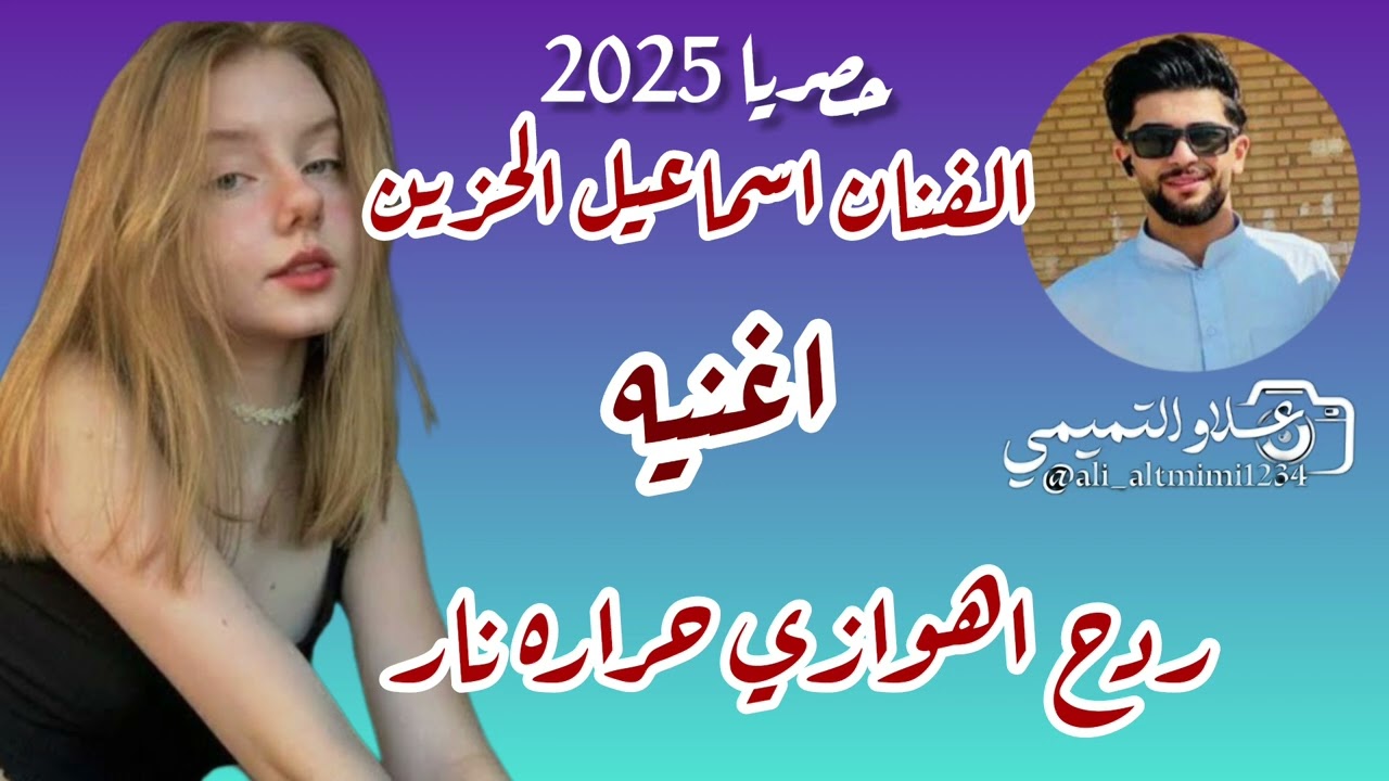ردح اهوازی حراره اعراس ناررر الفنان اسماعيل الحزين | جدید2024