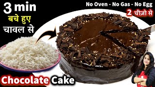 3 मिनट में बचे चावल से सॉफ्ट चॉक्लेट केक-ये तरीका न देखा-न सुना होगा| Leftover Rice Chocolate Cake