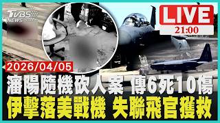 【LIVE】瀋陽隨機砍人案 傳6死10傷　伊擊落美戰機 失聯飛官獲救