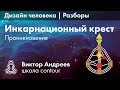 КРЕСТ ПРОНИКНОВЕНИЯ В ДИЗАЙНЕ ЧЕЛОВЕКА  ► Астродизайн