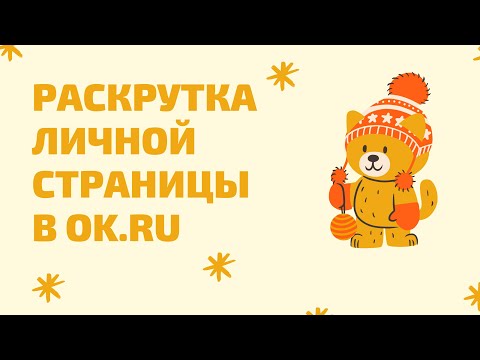 Как быстро набрать 10000 друзей в Одноклассниках. Раскрутка личной страницы Одноклассники