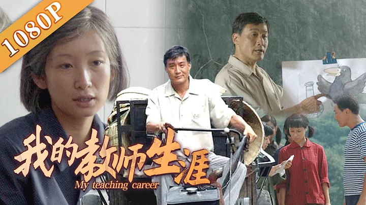 《我的教师生涯》/My Career as a Teacher 金像影帝梁家辉金马影后秦海璐携手演绎的乡村教师夫妻(梁家辉 / 秦海璐 / 郭晓东) - DayDayNews