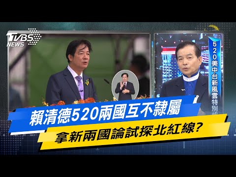 【今日精華搶先看】賴清德520兩國互不隸屬 拿新兩國論試探北紅線？ 20240522