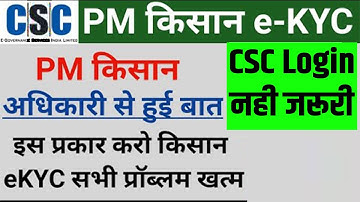 pm Kisan csc login problem || अधिकारी से हुई बात क्यों आ रही है इतनी प्रॉब्लम csc not login