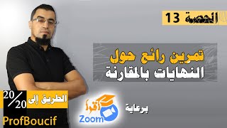 🔴 مراجعة الدوال 13 - تمرين حساب النهايات بالمقارنة 98 +99 +100 الكتاب المدرسي مع الأستاذ بوسيف