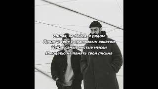 Miyagi & Эндшпиль - Круговорот [Текст]