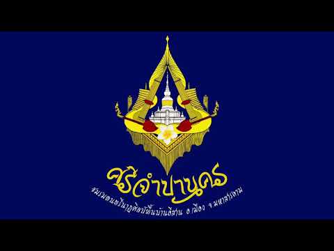 เดี่ยวโหวดลายลำเพลิน - ศรีจำปานคร