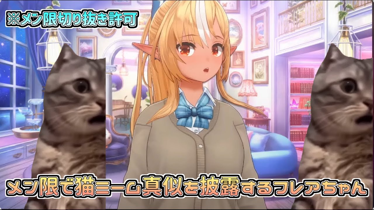 【ホロライブ切り抜き】メン限で猫ミーム真似を披露するフレアちゃん(切り抜き許可部分)【不知火フレア】