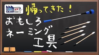 帰ってきた！おもしろネーミング工具【Vol.535】
