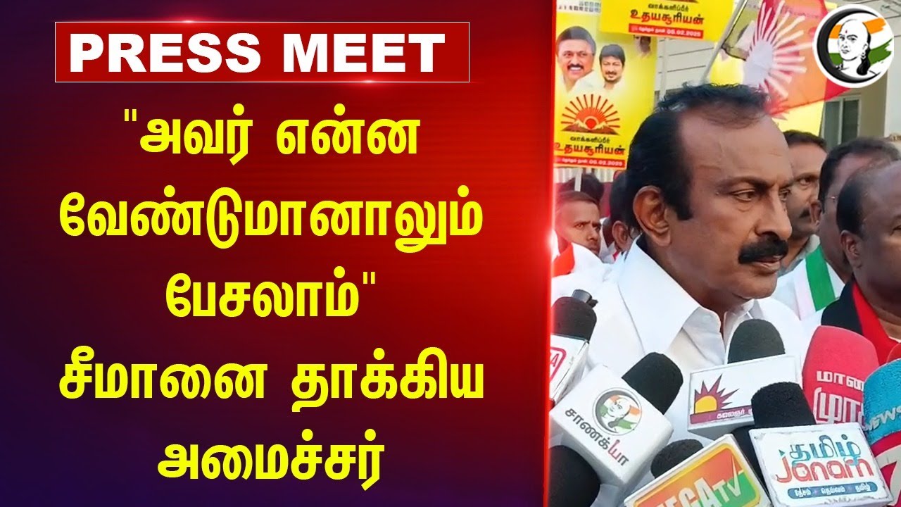 "அவர் என்ன வேண்டுமானாலும் பேசலாம்" Minister Muthusamy Press Meet | Stalin | Seeman | Erode East