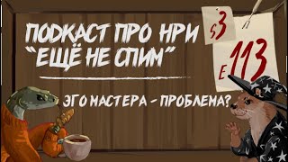 видео: Эго и виденье мастера может быть проблемой для НРИ |  картинка: Эго и виденье мастера может быть проблемой для НРИ |