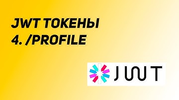 Авторизация на JWT токенах. Урок 4: Profile