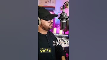 زيدالزبيدي سورة الزلزلة