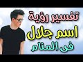 تفسير رؤية اسم جلال فى المنام ما معنى اسم جلال وصفات حامله 