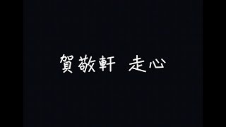 賀敬軒 - 走心【你所說的每句每個表情，都敷衍得那麼不夠走心】[ 歌詞 ]