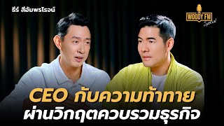 “ธีร์ สีอัมพรโรจน์” CEO ที่ถูกสอนไม่ให้กลัวความยากลำบาก| WOODY FM Special