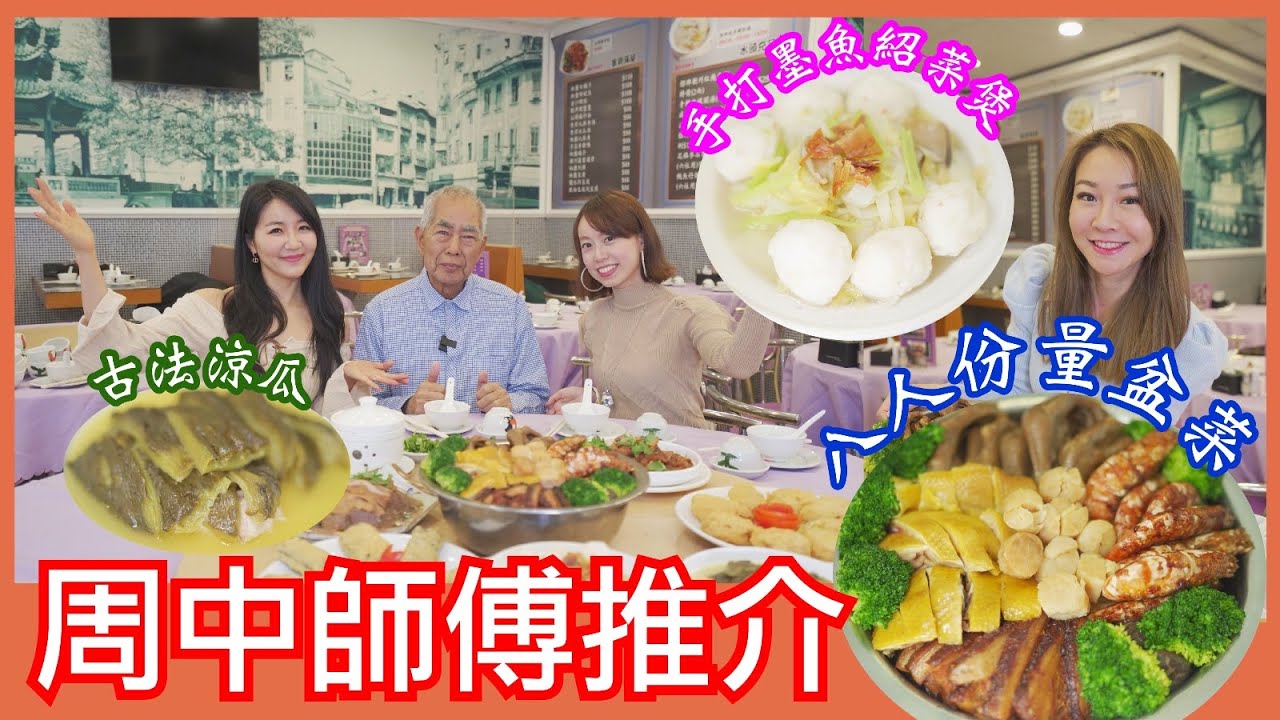 周中師傅推介丨八人份量盆菜丨手打墨魚紹菜煲丨古法涼瓜丨潮興正宗潮州菜館 - YouTube