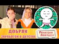 Реакция девушек. Добряк - Как заработать в детстве? (Анимация). Реакция.