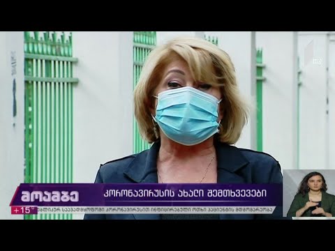 კორონავირუსის ახალი შემთხვევები საქართველოში