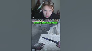 twitch.tv/strogo | СТРОГО СДЕРЖАЛ СЛОВО #strogo #cs2 #строго
