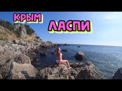Video: Krima, Laspi (līcis): apraksts, vēsture, apskates vietas, brīvdienu iespējas un atsauksmes