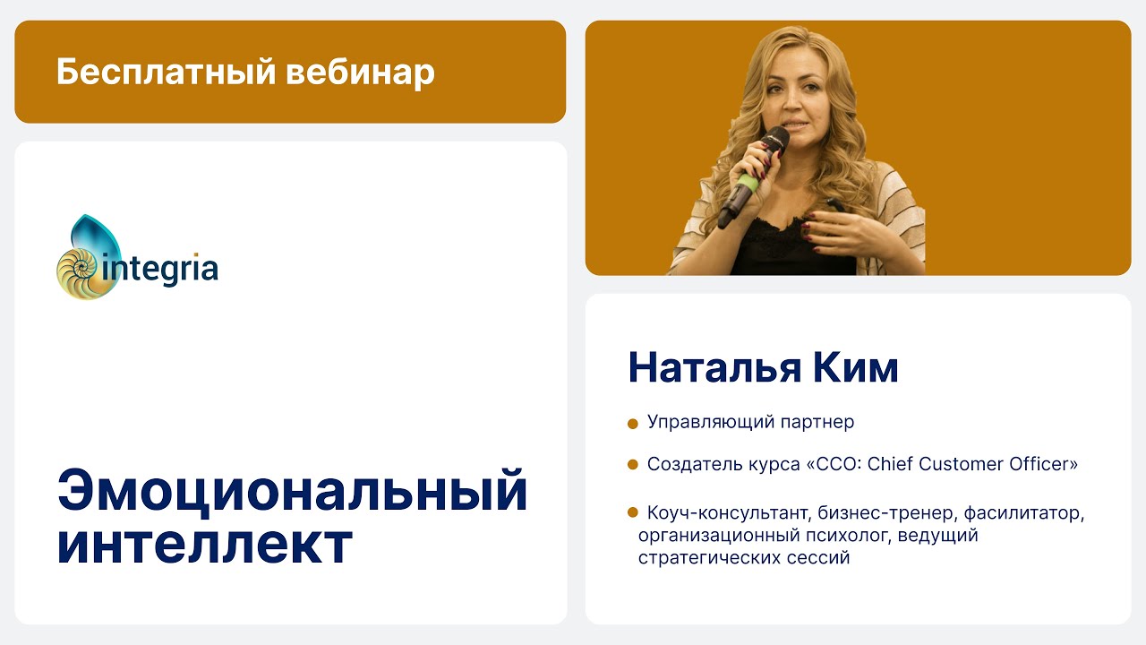 Вебинар «Эмоциональный интеллект, как необходимый метанавык и метаинструмент в CX и в жизни»