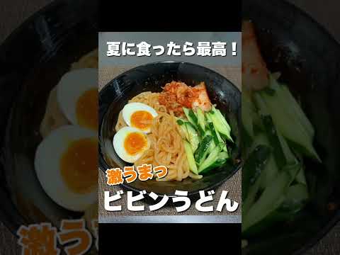 夏に食ったら最高！激うまビビンうどん！비빔우동핵맛있다 #shorts