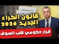 قانون الكراء الجديد 2026 بالمغرب شنو اللي تبد ل فعلا 