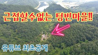 유튜브 최초공개!! 오지중 오지속 사람발길 거부하는 텅빈마을의 빈집들!!