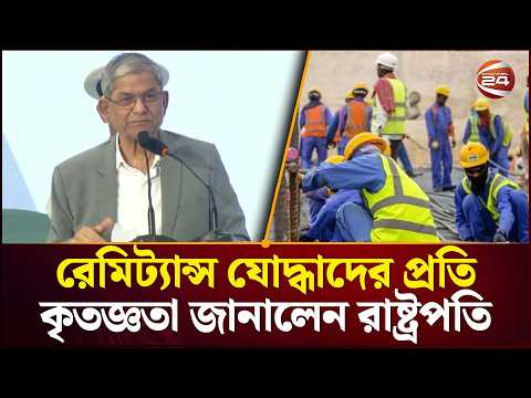 প্রবাসীদের কল্যাণার্থে 'অভিবাসন দশক' ঘোষণার প্রস্তাব বিবেচনা করার আহ্বান রাষ্ট্রপতির | Channel 24