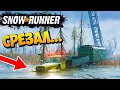 SnowRunner 2020 - Срезал Через Болото... (SpinTires, MudRunner) Мичиган #27