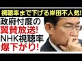 【国民に最も嫌われた総理】NHKの忖度報道と国民が顔も見たくない首相。