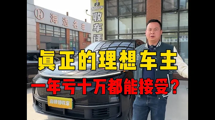 真正的理想车主，一年亏十万都能接受？#理想汽车#理想L8 - 天天要闻