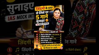 जिंदगी के ऊपर से पांच गाने सुनाइए IAS Mock interview drishtiias ias upsc shorts