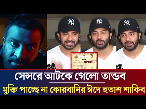 শাকিব ভক্তদের জন্য বিরাট দূঃসংবাদ, কোরবানির ঈদে মুক্তি পাচ্ছে না তান্ডব ! আটকে গেলো সেন্সরে ! Shakib