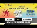 2026中華企業射箭聯賽8年 第二輪 新北凱撒 vs 新竹市愛山林