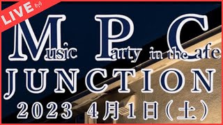 4月1日16:00~『Music Party in the Cafe』【ライブ配信】