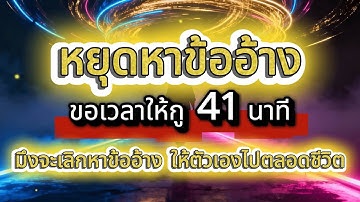 ขอเวลาให้กู 41 นาที กูจะทำให้มึงเลิกหาข้ออ้างให้ตัวเอง : จุดเปลี่ยน...มันอยู่ตรงนี้