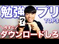 勉強効率が勝手に爆上がりするアプリ TOP3