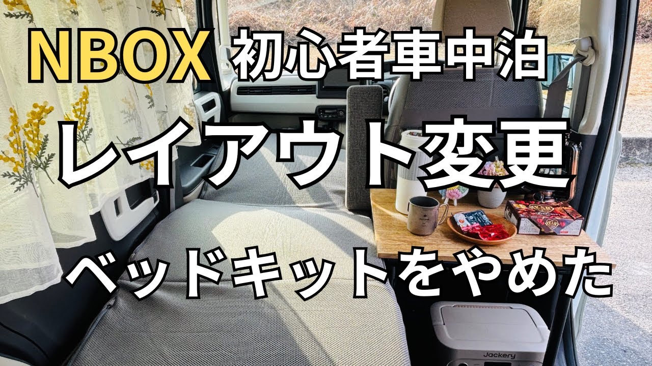 NBOX Beginner Car Camping ⑫] Can I sleep without a bed kit? I