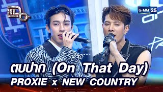 ตบปาก (On That Day) - PROXIE x NEW COUNTRY | Highlight | แฉ 7 มี.ค. 67 | GMM25