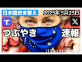 【つぶやき速報】2025年5月25日　トランプ大統領