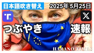 【つぶやき速報】2025年5月25日　トランプ大統領